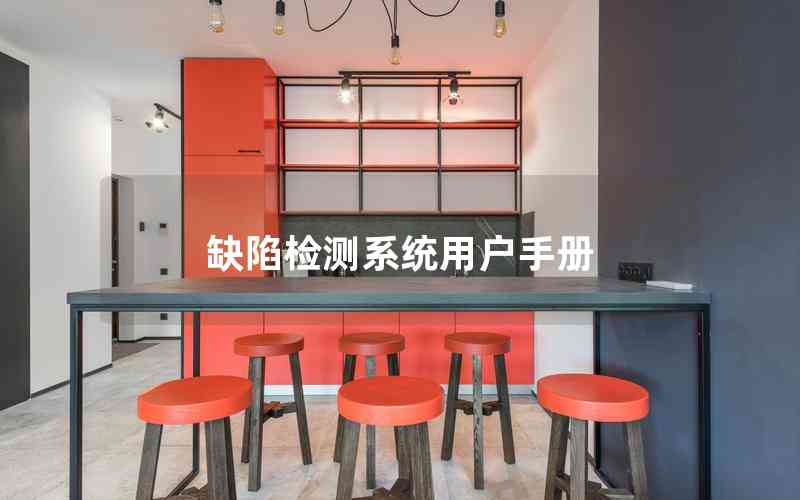 缺陷檢測系統(tǒng)用戶手冊