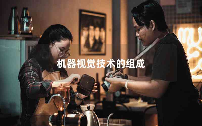機(jī)器視覺(jué)技術(shù)的組成