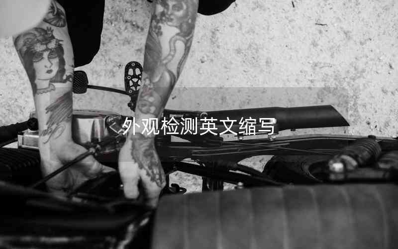 外觀檢測(cè)英文縮寫