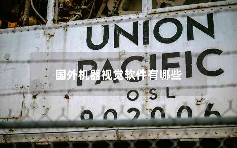國(guó)外機(jī)器視覺軟件有哪些