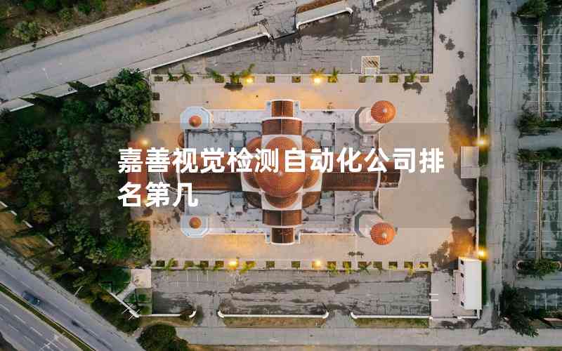 嘉善視覺檢測(cè)自動(dòng)化公司排名第幾