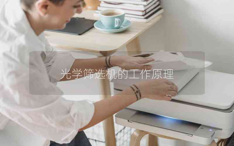 光學(xué)篩選機的工作原理