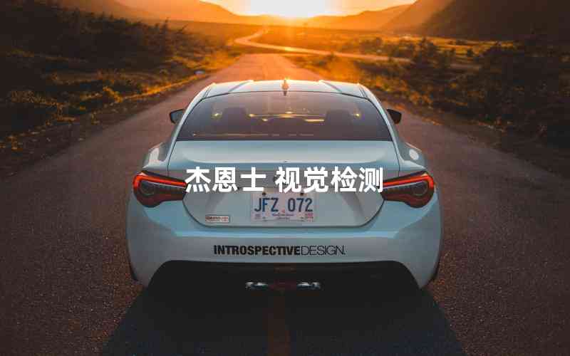 杰恩士 視覺檢測