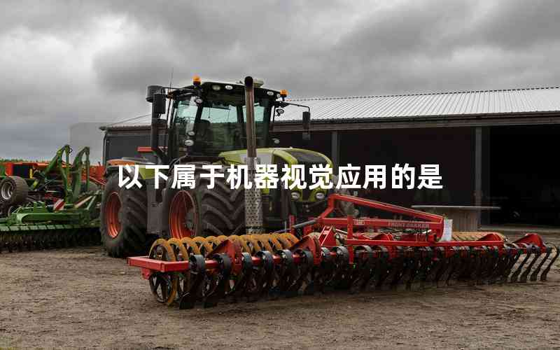 以下屬于機(jī)器視覺(jué)應(yīng)用的是