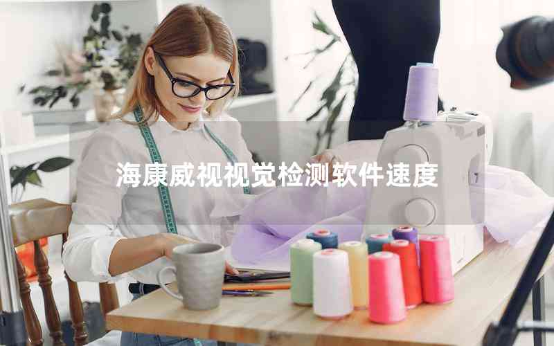 ?？低曇曈X檢測軟件速度