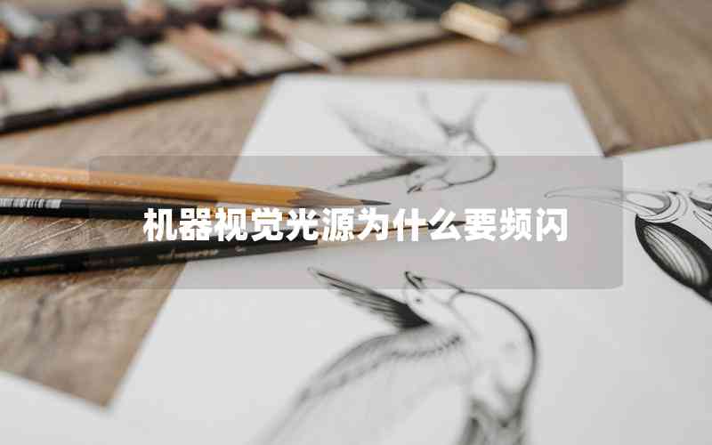 機器視覺光源為什么要頻閃