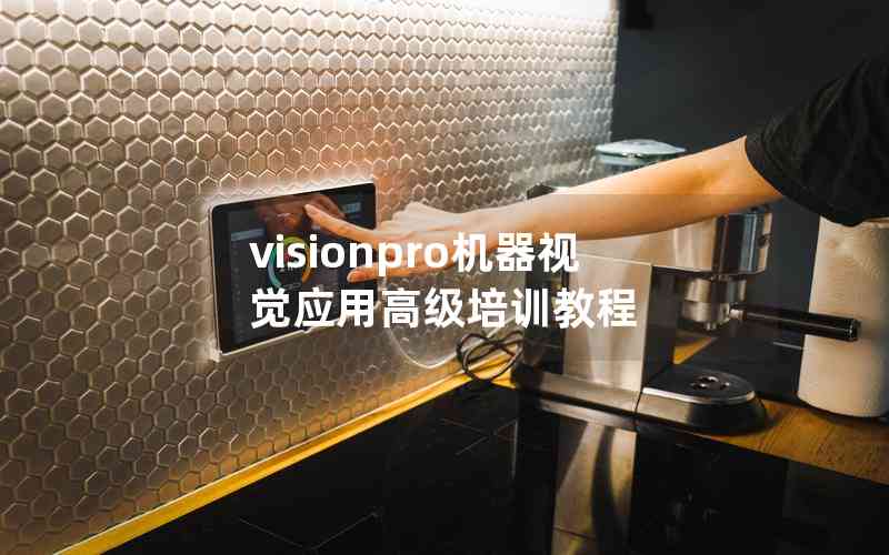 visionpro機(jī)器視覺應(yīng)用高級培訓(xùn)教程