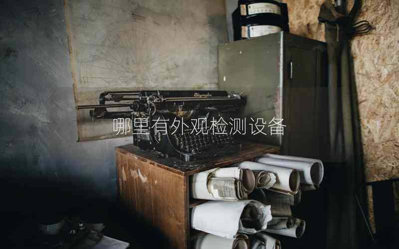 哪里有外觀檢測(cè)設(shè)備