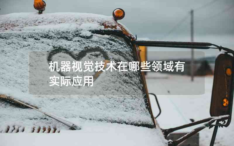 機(jī)器視覺(jué)技術(shù)在哪些領(lǐng)域有實(shí)際應(yīng)用