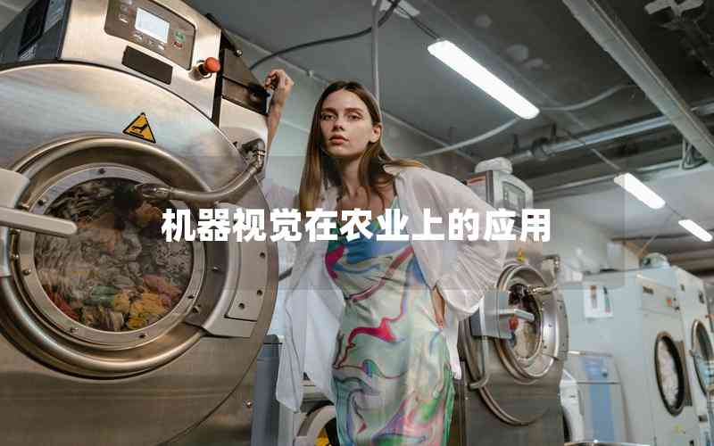 機器視覺在農(nóng)業(yè)上的應(yīng)用