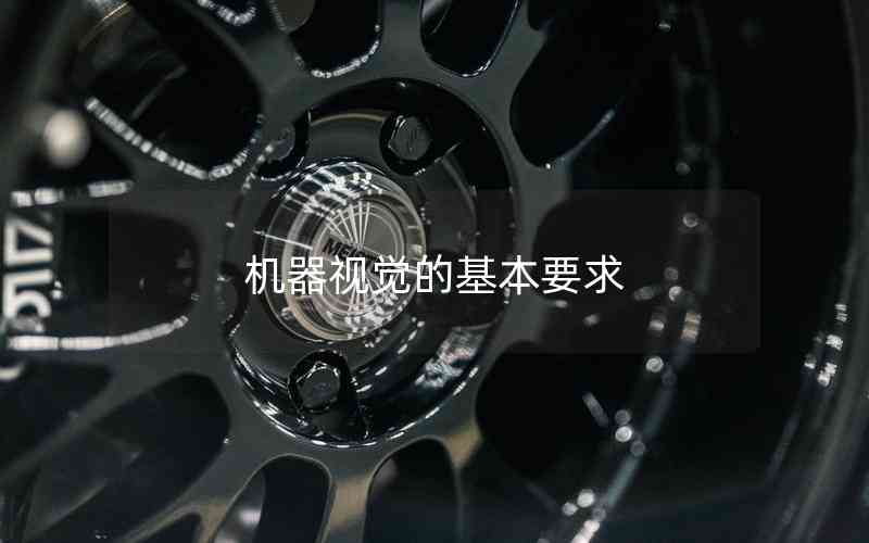 機(jī)器視覺的基本要求