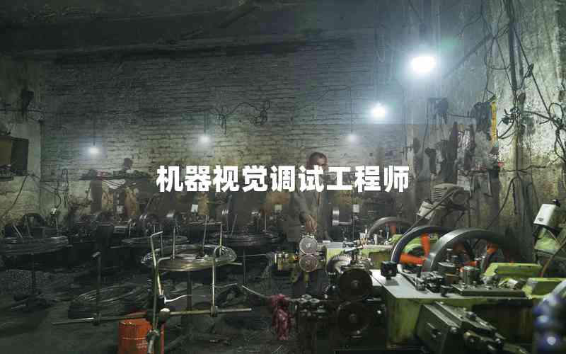 機器視覺調(diào)試工程師