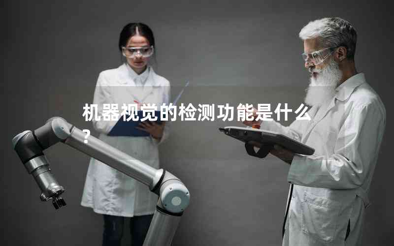 機(jī)器視覺(jué)的檢測(cè)功能是什么?