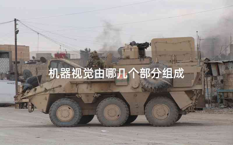 機(jī)器視覺(jué)由哪幾個(gè)部分組成