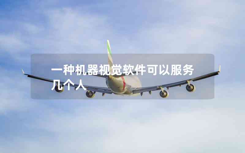 一種機(jī)器視覺軟件可以服務(wù)幾個(gè)人