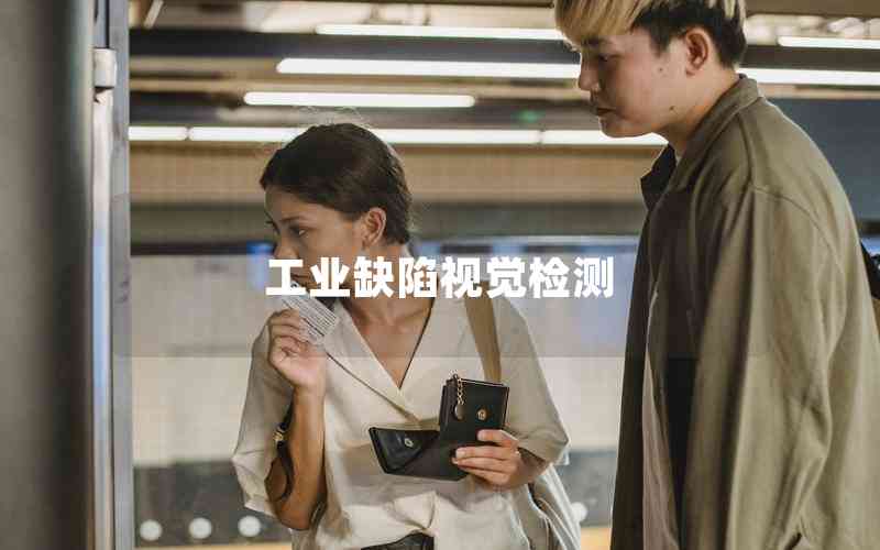 工業(yè)缺陷視覺檢測