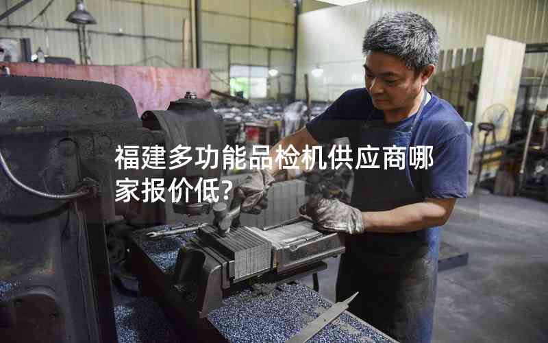 福建多功能品檢機供應商哪家報價低?