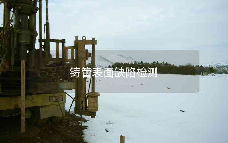 鑄管表面缺陷檢測(cè)