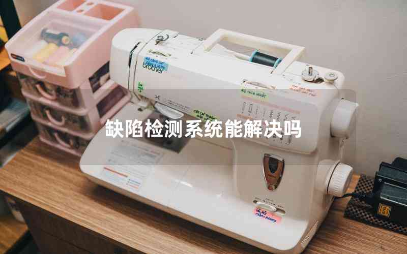 缺陷檢測(cè)系統(tǒng)能解決嗎