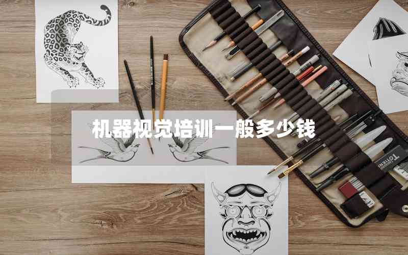 機(jī)器視覺(jué)培訓(xùn)一般多少錢(qián)
