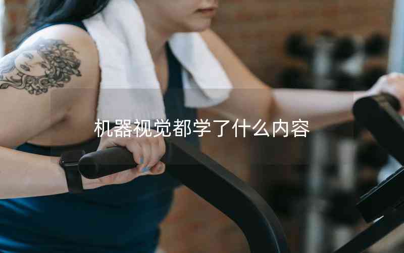 機(jī)器視覺(jué)都學(xué)了什么內(nèi)容