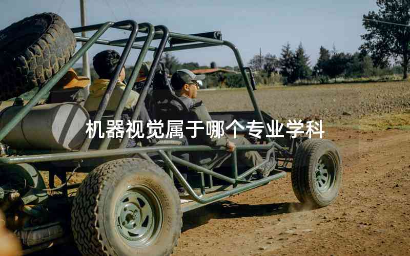 機器視覺屬于哪個專業(yè)學(xué)科
