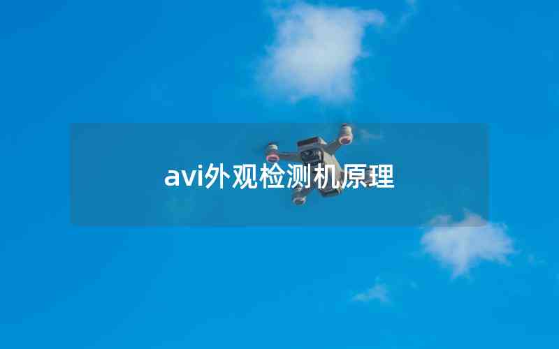 avi外觀檢測機(jī)原理