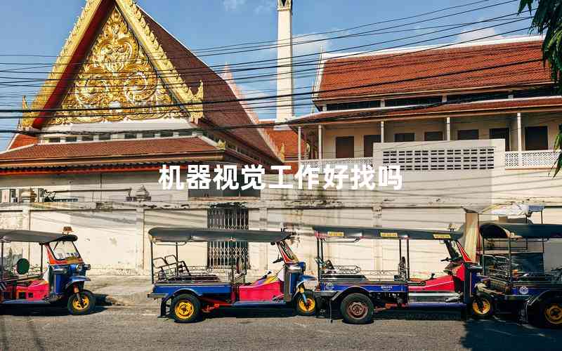 機(jī)器視覺(jué)工作好找嗎