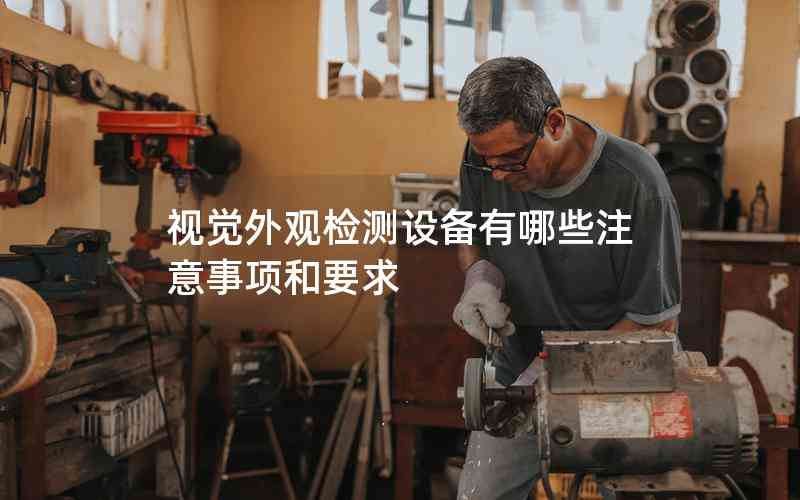 視覺外觀檢測設(shè)備有哪些注意事項和要求