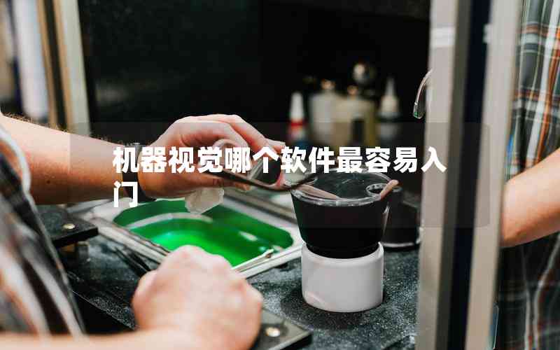 機(jī)器視覺哪個(gè)軟件最容易入門