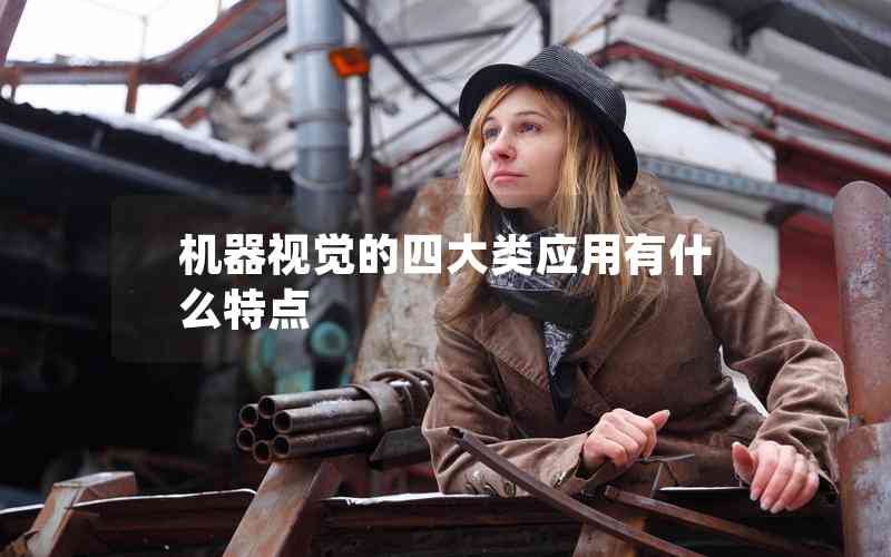 機(jī)器視覺(jué)的四大類應(yīng)用有什么特點(diǎn)