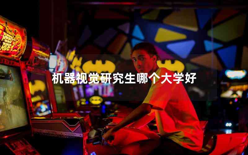 機(jī)器視覺研究生哪個(gè)大學(xué)好