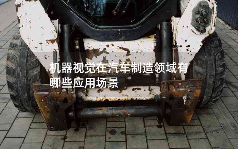 機(jī)器視覺在汽車制造領(lǐng)域有哪些應(yīng)用場景