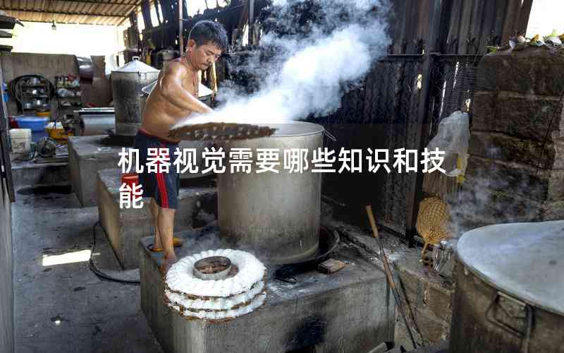 機器視覺需要哪些知識和技能