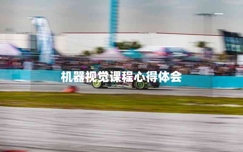 機(jī)器視覺(jué)課程心得體會(huì)