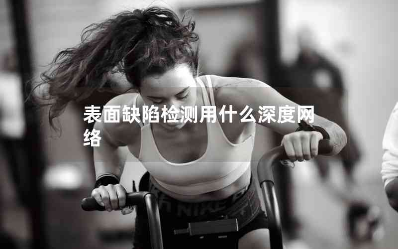 表面缺陷檢測用什么深度網絡