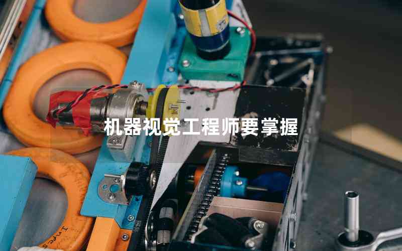 機(jī)器視覺工程師要掌握