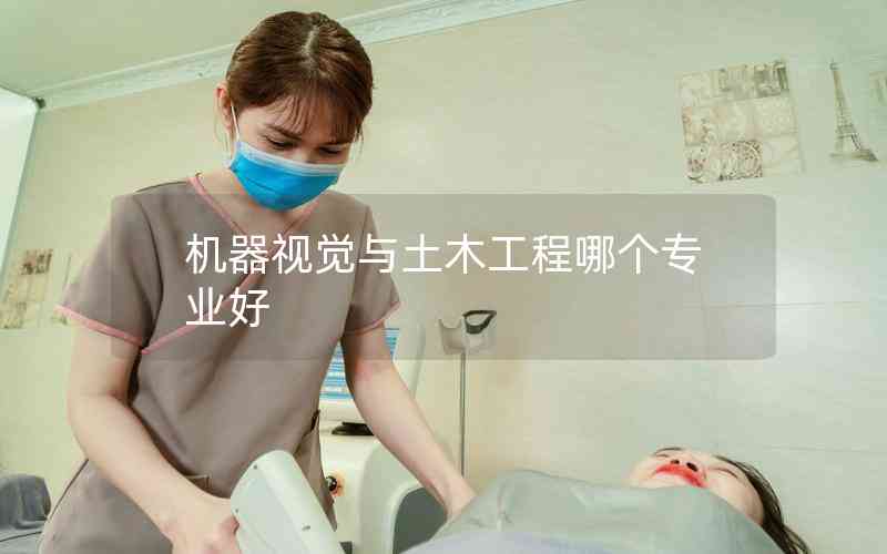 機(jī)器視覺與土木工程哪個(gè)專業(yè)好