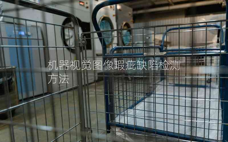 機(jī)器視覺(jué)圖像瑕疵缺陷檢測(cè)方法