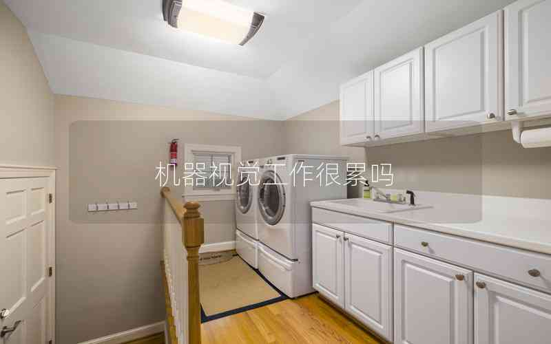 機器視覺工作很累嗎