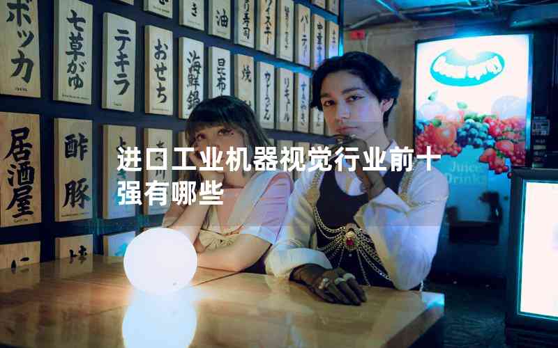 進口工業(yè)機器視覺行業(yè)前十強有哪些