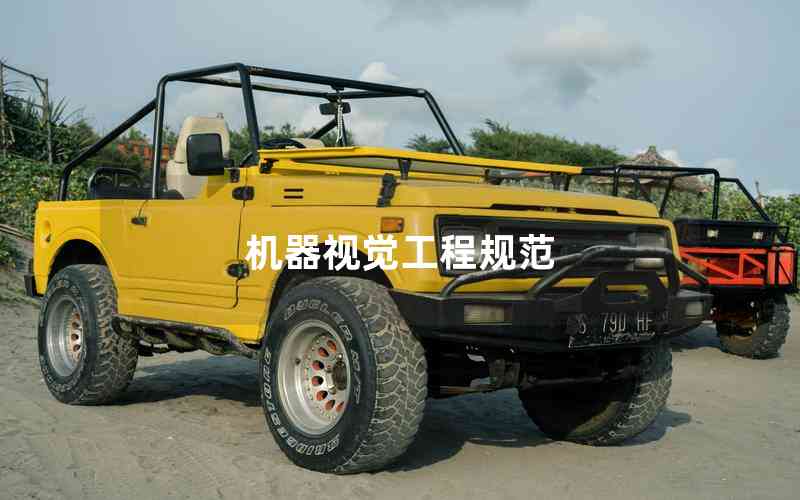 機器視覺工程規(guī)范