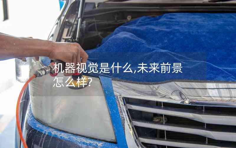 機(jī)器視覺是什么,未來前景怎么樣?