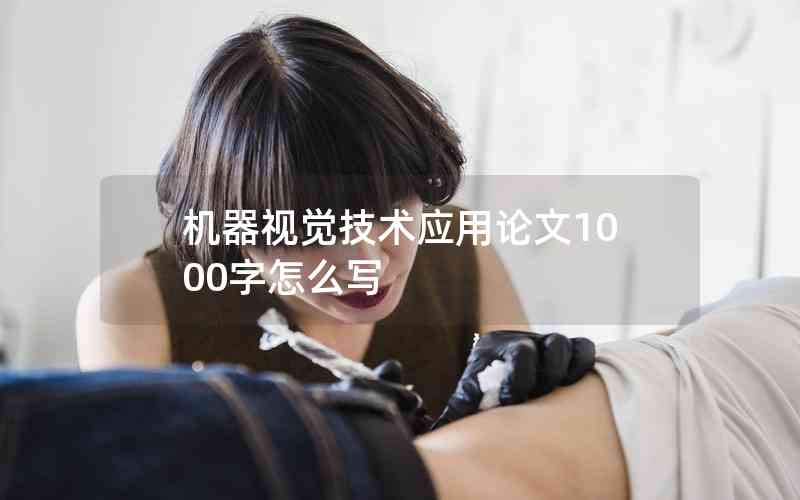 機(jī)器視覺(jué)技術(shù)應(yīng)用論文1000字怎么寫(xiě)