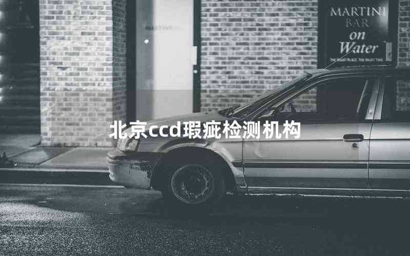 北京ccd瑕疵檢測機(jī)構(gòu)