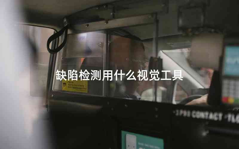 缺陷檢測(cè)用什么視覺工具