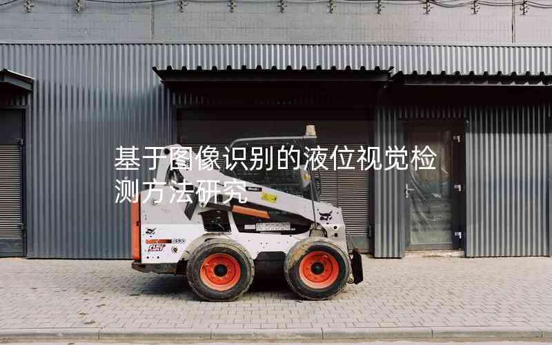 基于圖像識(shí)別的液位視覺(jué)檢測(cè)方法研究
