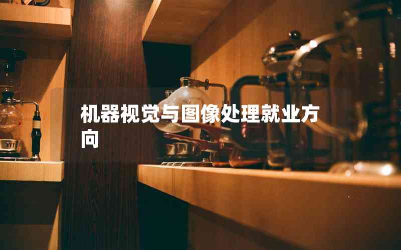 機(jī)器視覺與圖像處理就業(yè)方向