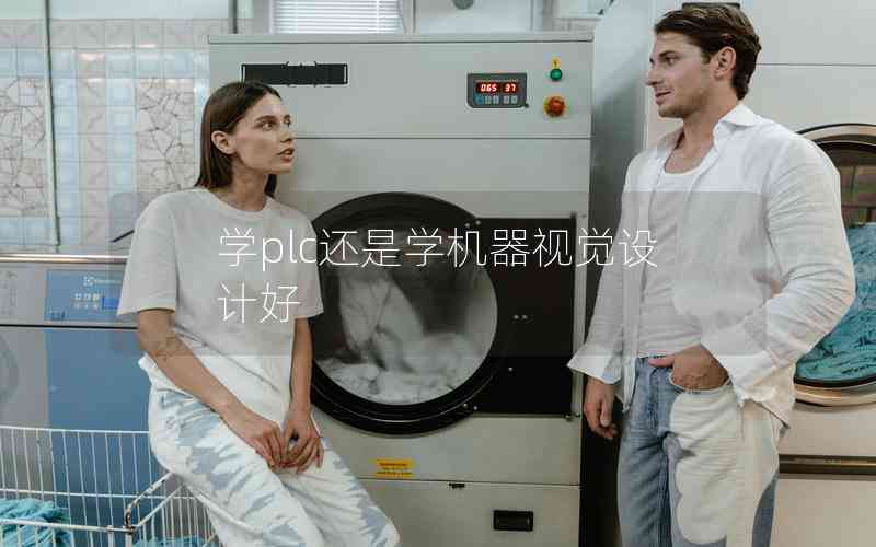學(xué)plc還是學(xué)機(jī)器視覺(jué)設(shè)計(jì)好