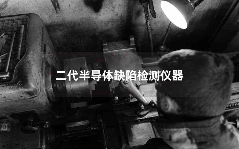 二代半導(dǎo)體缺陷檢測(cè)儀器
